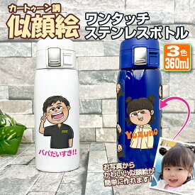 写真からカートゥーン調な似顔絵が出来る！ ワンタッチカービングサーモボトル 360ml 全3色 名入れ 水筒 ステンレスボトル ボトル おしゃれ オリジナル 誕生日 名前入り 記念日 記念品 ボトル 保冷 保温 プレゼント 真空 魔法瓶