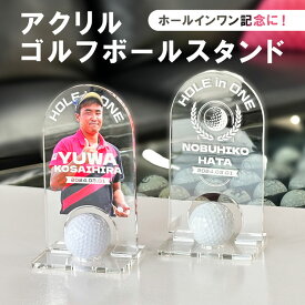 アクリル ゴルフボールスタンド 5mm ホールインワン 写真 ボールスタンド サインボール 飾る おしゃれ デザイン プレゼント 父の日 コンペ 景品 贈答用 鑑賞用 アクスタ 写真 母の日 記念品 インテリア