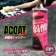 ACOAT 弱酸性シャンプー 500ml(100倍希釈) 洗車用品 3ph Aコート エーコート カーシャンプー 濃縮タイプ …