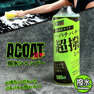 ACOAT 撥水シャンプー 500ml(50倍希釈) 洗車用品 Aコート ACOAT エーコート 超撥水 撥水コーティング カ…