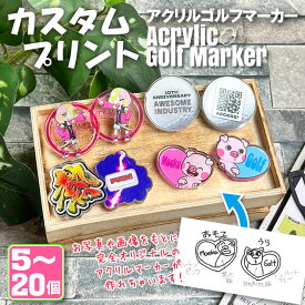 【5個セット〜】 カスタム アクリル ゴルフマーカー UVプリント 5mm オリジナル 名入れ 文字入れ アクリルマーカー ゴルフコンペ 景品 賞品 オリジナル 記念品 ゴルフ用品 グッズ ギフト プレゼント 犬 ネコ 猫 子ども