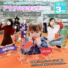 【アクスタ】オリジナル アクリルスタンド 名入れプレート クリア 写真印刷 プレゼント 子ども 愛犬 ペット ギフト おしゃれ 誕生日 キッズ ベビー マタニティ 出産祝い GIFT ACRYLIC STAND ジオラマ