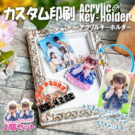完全カスタム アクリルキーホルダー 【2個セット】 キーチェーン ボールチェーン付き キーリング キーホルダー 5mm プレゼント 子ども 愛犬 ペット ギフト おしゃれ 誕生日 キッズ ベビー マタニティ 出産祝い