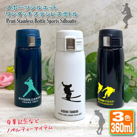 部活 卒部 引退 スポーツシルエットデザイン 名入れ ワンタッチカービングサーモボトル 360ml (全3色) 水筒 ステンレスボトル おしゃれ 入学 名前入り 記念日 記念品 ボトル 保冷 保温 プレゼント 真空ステンレスボトル 魔法瓶