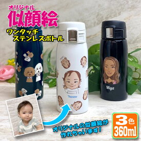写真から似顔絵が出来る！ ワンタッチカービングサーモボトル 360ml 全3色 名入れ 水筒 ステンレスボトル ボトル おしゃれ オリジナル 誕生日 名前入り 記念日 記念品 ボトル 保冷 保温 プレゼント 真空 魔法瓶