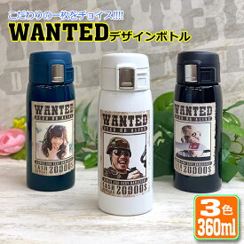 WANTEDデザイン 写真印刷 ワンタッチカービングサーモボトル 360ml 水筒 ステンレスボトル 写真印刷 おしゃれ オリジナル 入学 入社 誕生日 名前入り 記念日 記念品 ボトル 保冷 保温 プレゼント 真空ステンレスボトル 魔法瓶