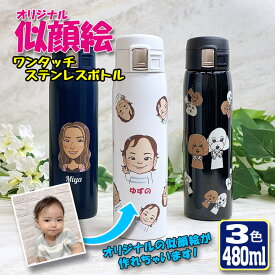 写真から似顔絵が出来る！ ワンタッチカービングサーモボトル 480ml 全3色 名入れ 水筒 ステンレスボトル ボトル おしゃれ オリジナル 誕生日 名前入り 記念日 記念品 ボトル 保冷 保温 プレゼント 真空 魔法瓶
