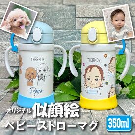 【全品最大10%OFFクーポン★マラソン】 写真から似顔絵が出来る THERMOS サーモス ストローマグ 350ml 取っ手 名入れ 名前入り 出産祝い こぼれない 蓋付き ギフト かわいい おしゃれ 魔法びん ステンレス 保冷 キッズ ベビー 赤ちゃん タンブラー 子ども プレゼント 記念