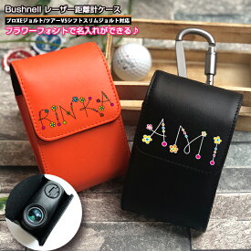 フラワーフォント 名入れ ブッシュネル プロXE / ツアーV6シフトジョルト 専用 レーザー距離計ケース 全10色 プロX3 ピンシーカープロXEジョルト ツアーV5シフトスリムジョルト プロゴルファー ゴルフ用 ケース レーザー距離計