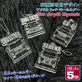車種別専用デザイン アクリルキーホルダー キーチェーン ボールチェーン付き キーリング キーホルダー 5mm プレゼント レクサス ダイハツ 納車祝い ギフト おしゃれ