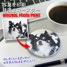 吸水＆速乾 珪藻土 写真印刷 オリジナル コースター ギフトコースター イラスト印刷 プリント おしゃれ 可愛い雑貨 ギフト プレゼント 誕生日 プチギフト 家族写真 子供写真 ペット