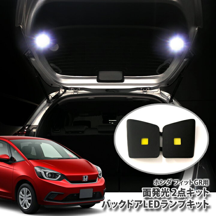 楽天市場】ホンダ GR系 フィット専用 バックドアLEDランプキット 
