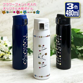 フラワーフォント 名入れ ワンタッチカービングサーモボトル 480ml 全3色 水筒 ステンレスボトル ミニボトル ミニサイズ おしゃれ オリジナル 誕生日 名前入り 記念日 記念品 ボトル 保冷 保温 プレゼント スリム 真空 魔法瓶