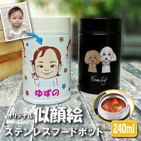 写真から似顔絵が出来る！ 真空フードポット 240ml お弁当箱 保温 保冷 ステンレス フードポット スープポット スープジャー ランチジャー ランチボックス 保温弁当箱 保温弁当 おしゃれ シンプル 名入れ 子供 子ども 似顔絵 ペット