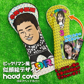 全面印刷 写真からビックリマン風 似顔絵ができる！ ゴルフヘッドカバー 単品 全4サイズ 名入れ ドライバー FAIRWAY フェアウエイウッド UT ユーティリティ ギフト プレゼント ラッピング ナンバー アルファベット ラウンド用品 ゴルフ用品