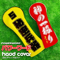 全面印刷 パワーワード ゴルフヘッドカバー 単品 全4サイズ 文字入れ 名入れ ドライバー FAIRWAY フェア…