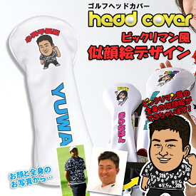 写真からビックリマン風 似顔絵ができる！ ゴルフヘッドカバー （ホワイト） 単品 全3サイズ 名入れ ドライバー FAIRWAY フェアウエイウッド UT ユーティリティ ギフト プレゼント ラッピング オリジナル かわいい おしゃれ