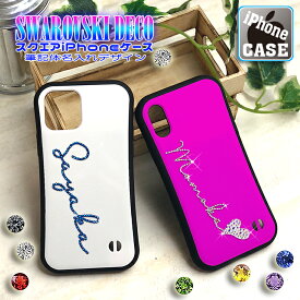 スワロデコ 筆記体 名入れ スクエア iPhoneケース iPhone 14/14Pro/13/13Pro/13mini/12/12Pro/12mini/12ProMax/11/11pro/XS用 iPhoneXS iPhoneX iPhone14Pro おしゃれ アイフォンカバー アイフォンケース アイホン