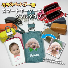 うちのペット♪ フェイス 名入れ スマートキーケース ダブルファスナータイプ 本革 全23色 名入れ スマートキーカバー 箱入り プレゼント 本格レザー スマートキー キーケース トヨタ ダイハツ レザーキーケース 愛犬 ネコ
