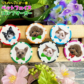 うちのペット♪ フェイス 名入れ ゴルフマーカー（全10色） ケース入り UVプリント カジノチップマーカー カジノマーカー オリジナル ゴルフコンペ 景品 賞品 オリジナル 記念品 ゴルフ用品 グッズ ギフト プレゼント 犬 ネコ 猫