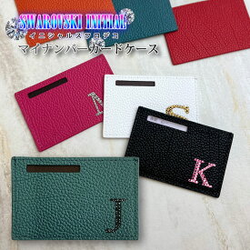 スワロデコ イニシャル 本革 マイナンバーカードケース 全10色 目隠し レザー 革 氏名 住所 個人番号 プライバシー保護 個人番号カード カード入れ マイナンバーカード入れ かわいい プレゼント マイナンバー
