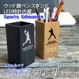 部活 卒部 引退 スポーツシルエットデザイン 名入れ ウッドペンスタンドクロック ペン立て 時計 置時計 ラッピング無料 記念品 クロック ウッド調 LED デジタル 部活 卒部 記念品 卒業記念品 ノベルティ サッカー 野球 テニス バレー バスケット