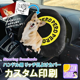 カスタムプリント ハンドル用 リッチ日よけカバー レザー 日除け ドレスアップ カー用品 車用品 普通車 ステアリングカバー ハンドルカバー 高級感 おしゃれ STEERING HANDLE COVER サンシェード SUNSHADE 愛犬 キャット イヌ