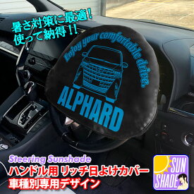 ハンドル用 リッチ日よけカバー 車種別専用デザイン レザー 日除け ドレスアップ カー用品 車用品 普通車 ステアリングカバー ハンドルカバー 高級感 おしゃれ STEERING HANDLE COVER サンシェード SUNSHADE