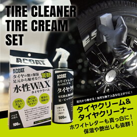 ACOAT タイヤクリーナー＆タイヤクリーム セット ホワイトレターも真っ白に！ ホワイトレタークリーナー タイヤクリーナ オフロード クロカン 洗車 タイヤ ホワイトレター SUV プロ仕様 Aコート 水性 スポンジ付き タイヤワックス 水性WAX 水性タイヤワックス