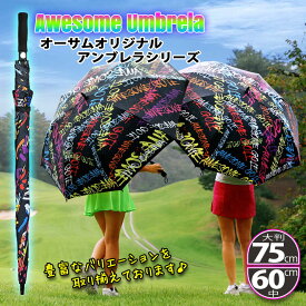 AWESOME 傘 大判75cm 60cm 日傘 アンブレラ ゴルフ傘 パラソル UVカット 巨大傘 レディース メンズ アンブレラ 日除け 日傘 かさ オリジナル傘 イベント レジャー GOLF 紫外線カット ジャンプ傘 オーサム