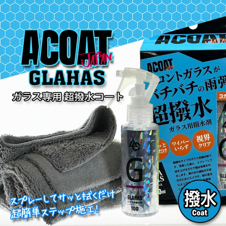 楽天市場】ACOAT GLAHAS グラハス ガラス用撥水コート剤 100ml ガラス 