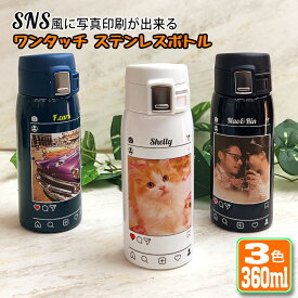 SNS風 写真印刷 ワンタッチカービングサーモボトル 360ml 水筒 ステンレスボトル 写真印刷 名入れ おしゃれ オリジナル 入学 入社 誕生日 名前入り 記念日 記念品 ボトル 保冷 保温 プレゼント 真空ステンレスボトル 魔法瓶