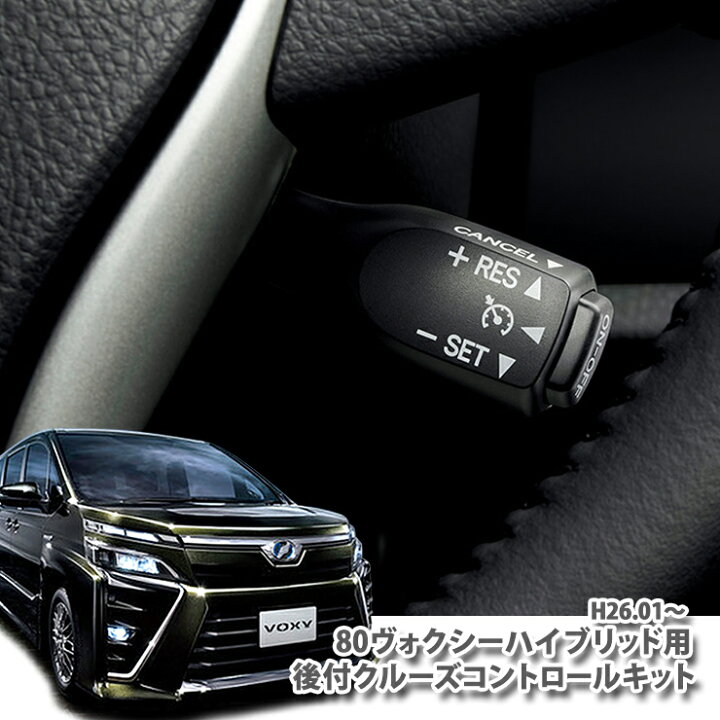 楽天市場 トヨタ ヴォクシー ハイブリッドzwr80w H26 1 R3 12 用 非設定車に後付け クルーズコントロールキット クルコン 80ヴォクシー 新型ボクシーオートクルーズ オーサムジャパン Awesome 楽天市場 トヨタ ヴォクシー ハイブリッドzwr80w H26 1 R3 12 用 非設定車に後付け クルーズコントロールキット クルコン 80ヴォクシー 新型ボクシーオートクルーズ オーサムジャパン Awesome