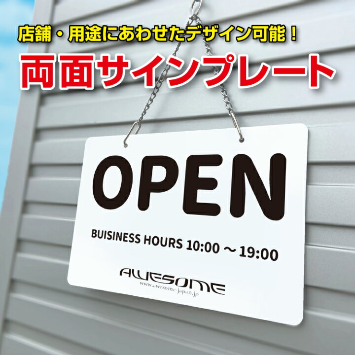楽天市場】完全オーダー 両面サインプレート 看板 プレート オープン 