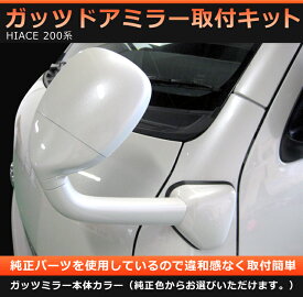 トヨタ　ハイエース200系専用 ガッツミラー（アンダーミラー）取付キット ■ウレタン塗装　純正パーツ　純正塗装■ ハイエースカスタム