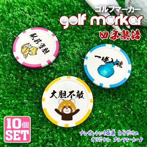 【10個セット】名入れ可能 四字熟語 ゴルフマーカー UVプリント カジノチップマーカー カジノマーカー オリジナル ゴルフコンペ 景品 参加賞 記念品 販促品 ノベルティ オリジナル 記念品 ゴ