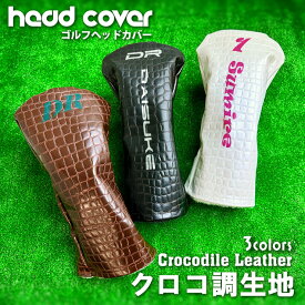 全面印刷 名入れ クロコ調 ゴルフヘッドカバー 単品 全4サイズ ドライバー FAIRWAY フェアウエイウッド UT ユーティリティ ギフト プレゼント ラッピング ラウンド用品 ゴルフ用品 フルオーダー 高級感 クロコダイル 父の日