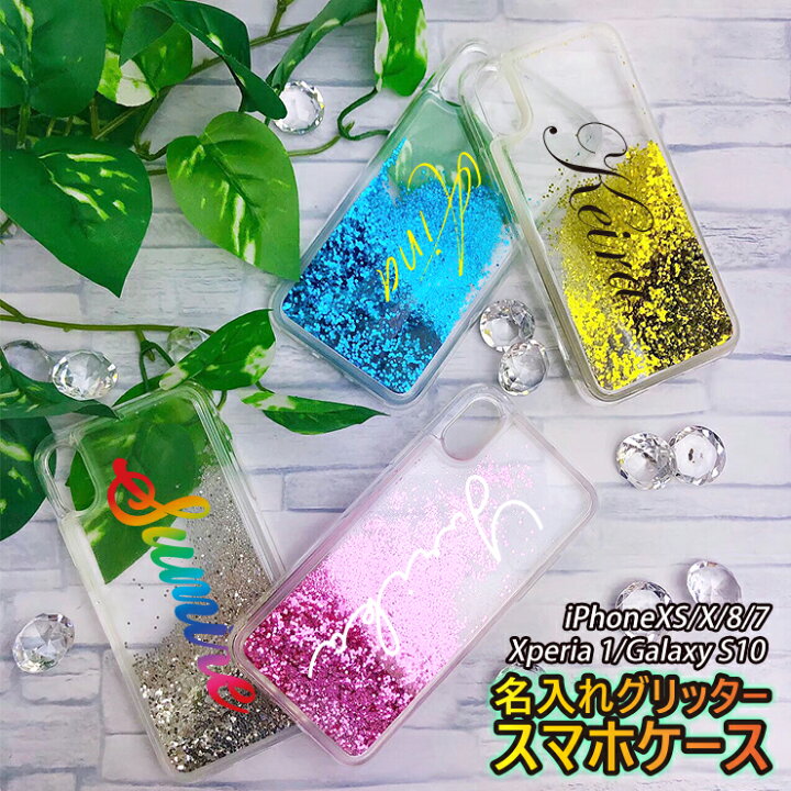 楽天市場 筆記体名入れ キラキラ動くグリッター スマホケース Iphonexs Iphonex Iphone8 Iphone7 Xperia 1 Galaxy S10 エクスぺリア ギャラクシーおしゃれ 印刷 プレゼント アイフォンカバー アイフォンケース アイホン 名入れ かわいい ラッピング無料 おしゃれ