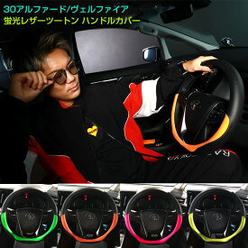 30アルファード/30ヴェルファイア 専用 ハンドルカバー 蛍光ツートン (全4色) パンチングレザー Mサイズ 普通車 ステアリングカバー ハンドルカバー アルファード30 ヴェルファイア30 30系【AWESOME/オーサム】