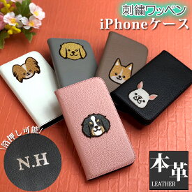 【箔押し可能】ワンちゃん 刺繍ワッペン iPhone11/11Pro/X/XS用 本革 手帳型iPhoneケース(全5色) レザー 手帳型 アイフォン11 Pro アイフォン10 X iPhone11 iPhone11Pro iPhoneX iPhoneXS レディース メンズ プレゼント