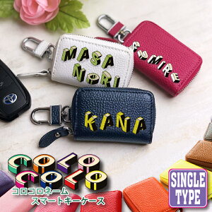コロコロネーム 名入れ スマートキーケース 本革 (全26色) 文字入れ ブロック スマートキーカバー 箱入り プレゼント 本格レザー スマートキー キーケース トヨタ ダイハツ レザーキーケ