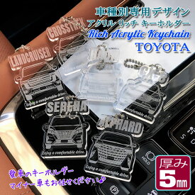 トヨタ車 車種別専用デザイン アクリルキーホルダー キーチェーン ボールチェーン付き キーリング キーホルダー 5mm プレゼント 40系 アルファード ヴェルファイア トヨタ ダイハツ 納車祝い ギフト おしゃれ