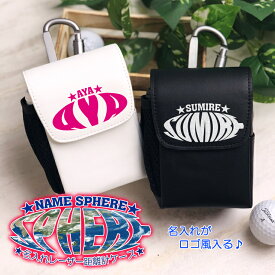 名入れ ネームスフィア レーザー距離計ケース （全14色） ゴルフボールもティーも入る！ オリジナル ゴルフ ティー プロゴルファー Nikon Bushnell ゴルフ用 GOLF ケース 収納 カラビナ付き ベルトループ付き 迷彩 プレゼント 蛍光