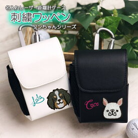 名入れ ワンちゃん 刺繍ワッペン レーザー距離計ケース (全14色) ゴルフボールもティーも入る！ かわいい 名入れ おしゃれ ゴルフ プロゴルファー ゴルフ用 GOLF Nikon Bushnell STINGER GARMIN ケース 収納 カラビナ 犬 イヌ