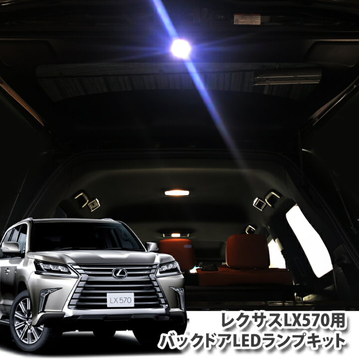 楽天市場】レクサス LX 570用 純正パネル使用 バックドアLEDランプ 