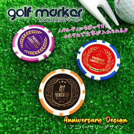文字入れ可能 アニバーサリーデザイン ゴルフマーカー（全10色） ケース入り UVプリント カジノチップマーカー カジノマーカー オリジナル ゴルフコンペ 景品 賞品 オリジナル 記念品 ゴルフ用品 グッズ ギフト プレゼント 文字入れ