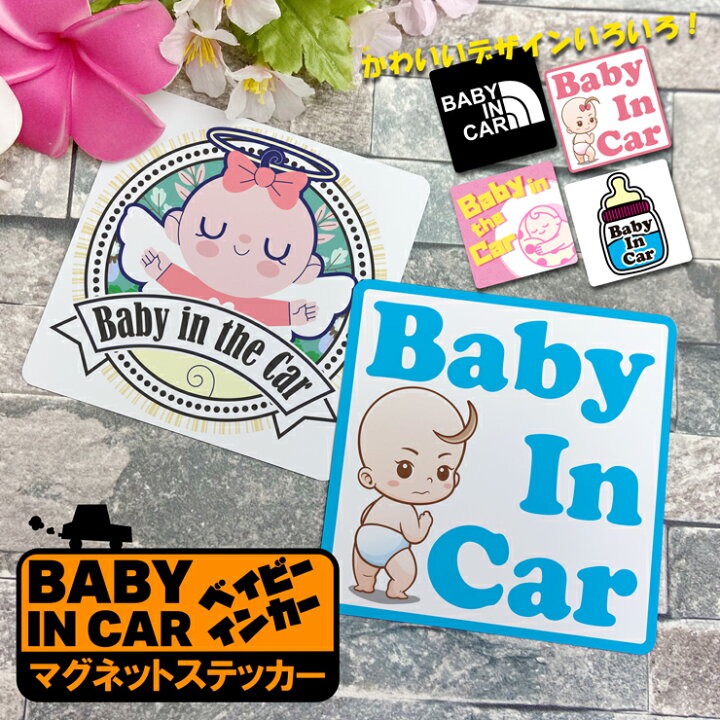 楽天市場 Baby In Car マグネットステッカー 全12種 Baby In Car ベビーインカー ステッカー 子ども 赤ちゃん 車ステッカー かわいい プレゼント 贈り物 オリジナルグッズ ドレスアップ おしゃれ マグネット 磁石 車 カー用品 オーサムジャパン Awesome