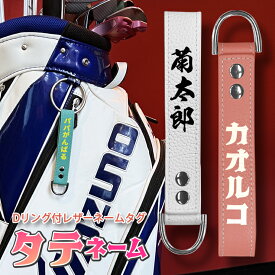 タテネーム 名入れ Dリング付き レザーネームタグ (全10色) 本革 ゴルフ スーツケース 旅行 ネームプレート ネームタグ ゴルフバッグ シンプル おしゃれ ラゲージタグ ネームホルダー キャリーバッグ 名札 修学旅行 イベント