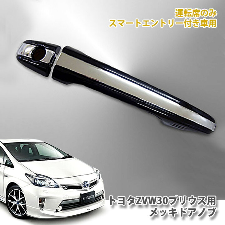 楽天市場】【A-type】トヨタ ZVW30 プリウス用メッキドアノブ（メッキ 