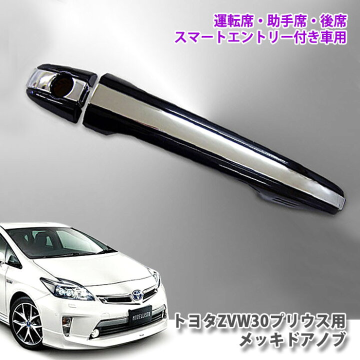 楽天市場】【C-type】トヨタ ZVW30 プリウス用メッキドアノブ（メッキ 